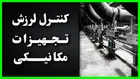 کاهش لرزش و نویز با استفاده از لرزه گیر مکانیکی پیشرفته