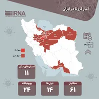 آخرین آمار رسمی قربانیان کرونا در ایران