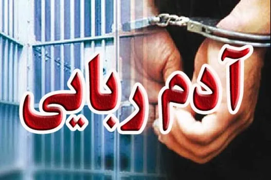 ۴ متهم آدم‌ربایی در مریوان بازداشت شدند
