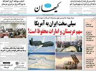 تیتر تهدیدآمیز کیهان: سهم عربستان و امارات محفوظ است