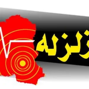 زلزله ۴ ریشتری سفیددشت خسارتی نداشت