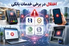 اختلال در خدمات آنلاین بانک‌ها