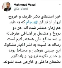 واکنش به دو خبر مشکوک "استعفای ظریف" و "خروج ایران از برجام"| واعظی: هر دو دروغ است