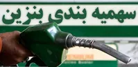 چالش و فرصت برای دهک‌های بالا و پایین در حذف سهیمه بنزین پردرآمدها!