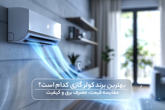 بهترین برند کولر گازی