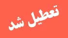 گلستان فردا چهارشنبه تعطیل شد