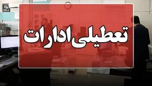 ادارات مازندران فردا چهارشنبه تعطیل شد
