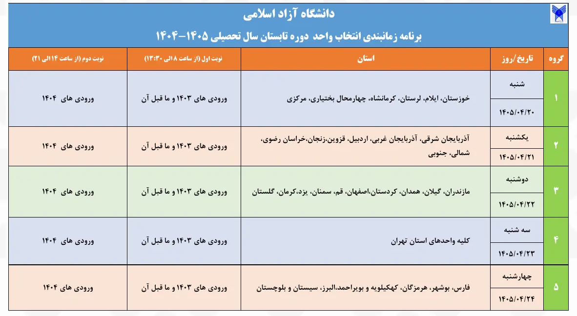 اعلام زمان‌بندی انتخاب واحد ترم تابستان دانشگاه آزاد