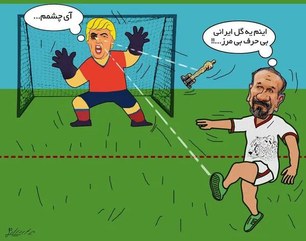 گل اصغر فرهادى به ترامپ/ تابناك