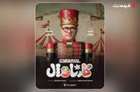«کارناوال» رامبد جوان به زودی در شبکه نمایش خانگی