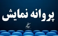 صدور پروانه نمایش برای دو فیلم سینمایی