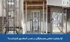 آیا رضایت تمامی همسایگان در نصب آسانسور لازم است؟