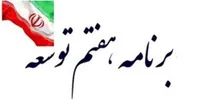 در پنجمین روز بررسی لایحه برنامه هفتم چه گذشت؟
