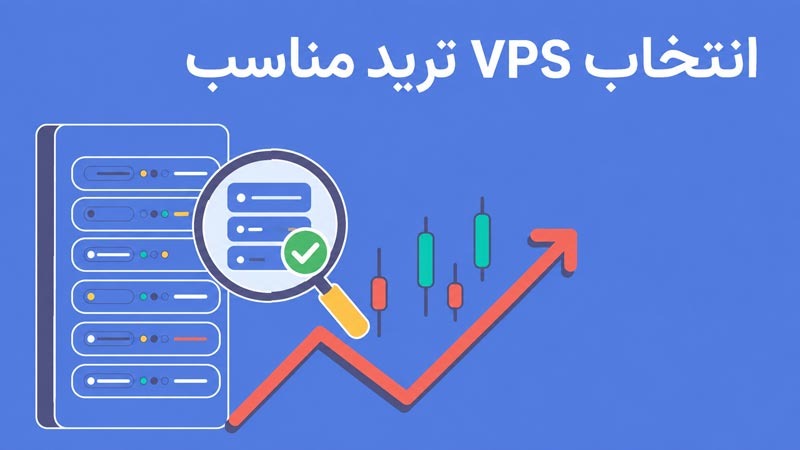 هنگام انتخاب VPS ترید به چه نکاتی توجه کنیم؟