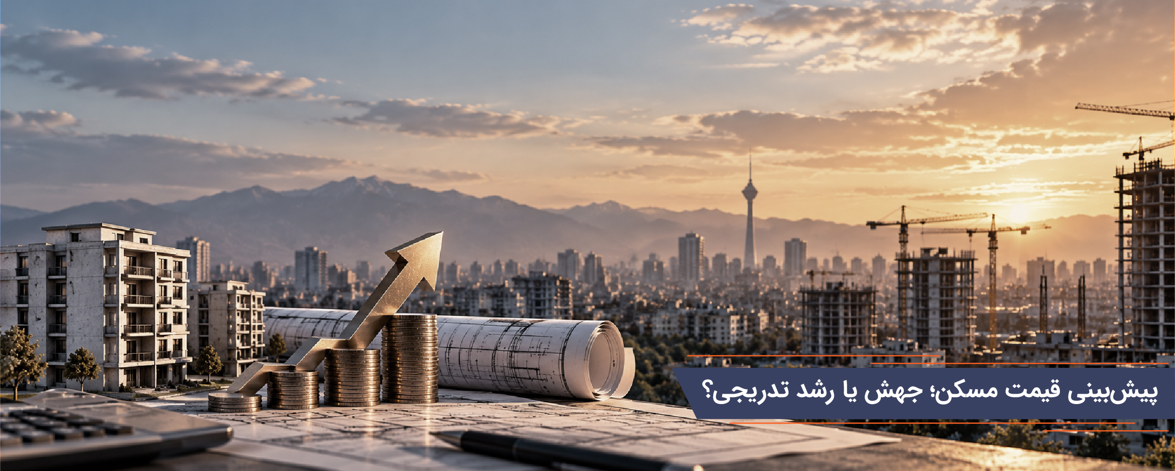پیش‌بینی قیمت مسکن؛ جهش یا رشد تدریجی؟
