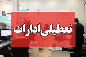 ادارات استان کرمان فردا چهارشنبه تعطیل شد