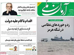 روزنامه‌های امروز پنج‌شنبه‌ ۱۴۰۵/۰۶/۱۹