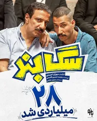 «سگ بند» تاکنون چند میلیارد فروخت؟