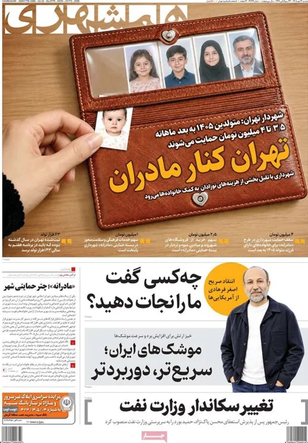 روزنامه&zwnj;های امروز دوشنبه ۱۳ مهر ۱۴۰۵