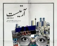 یک نمایش جدید روی صحنه می‌رود