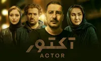 «آکتور» جایزه بزرگ جشنواره فرانسوی را از آن خود کرد