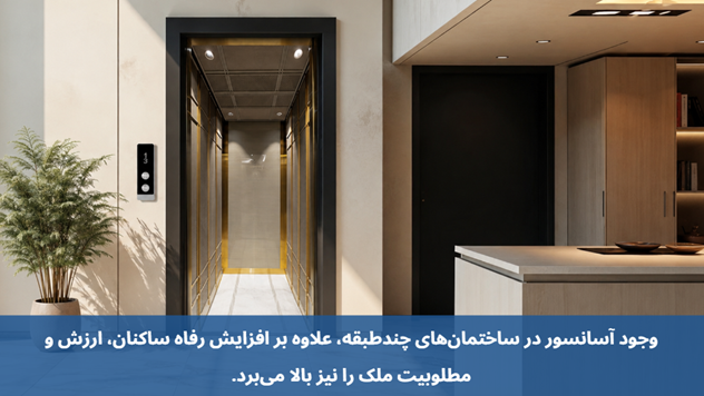 نصب آسانسور در ساختمان های چند طبقه الزامی است؟