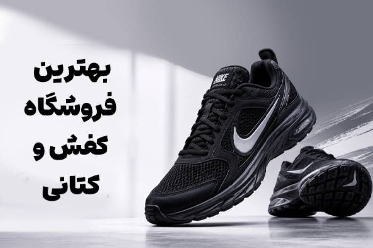 کفش ورزشی کفش ورزشی