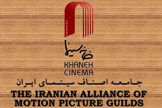بیانیه خانه سینما در خصوص مصوبه اخیر مجلس