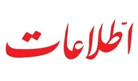 انتقاد روزنامه اطلاعات از معافیت سربازان دارای ۴ فرزند/ افراطی گری یعنی همین