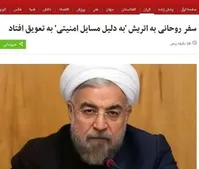 رسانه‌های یک‌بام و دو هوای دلواپس/از مخالفت با سفر روحانی به فرانسه و ایتالیا تا دروغ‌پردازی درباره لغو سفر اتریش