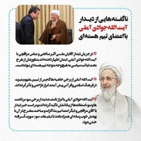 ناگفته‌هایی از دیدار آیت‌الله جوادی آملی با عراقچی