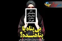 دام پناهندگی پیش پای دختران قهرمان!