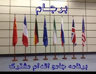 آیا مشکلات کشور بخاطر برجام است؟