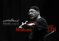 یک بازیگر دیگر به «مکبث» پیوست