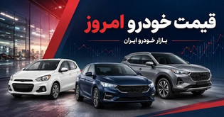 قیمت خودرو امروز سه‌شنبه ۱۷ شهریور ۱۴۰۵ / سورن پلاس دوگانه‌سوز، ۹۸ میلیون تومان گرانتر شد!
