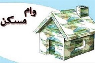 سود ۴.۵ میلیارد تومانی وام مسکن در سال ۱۴۰۵ / قسط ماهانه ۵۱.۵ میلیون!