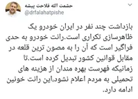 توئیت یک نماینده درباره فساد گسترده خودروسازان
