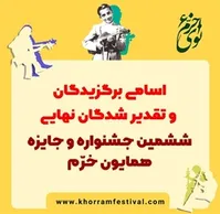 اسامی برگزیدگان و تقدیرشوندگان نهایی ششمین جشنواره و جایزه نوای خرّم