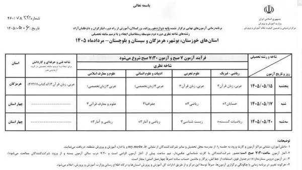 برنامه امتحانات نهایی برگزارنشده پایه دوازدهم در هرمزگان اعلام شد