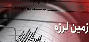 سی سخت ۴ ریشتر لرزید