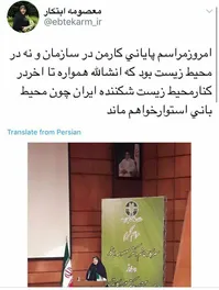 خداحافظی معصومه ابتکار با «سازمان محیط زیست»/عکس