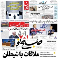 وحشت روزنامه‌‌های اصولگرا از احتمال ملاقات روحانی با ترامپ+عکس