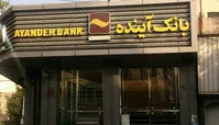 وزارت اقتصاد مالک ۶۰ درصد سهام بانک آینده شد