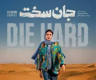 عکس/ماهور الوند در پشت صحنه "جان سخت"/ عکسی که همه را شگفت‌زده کرد