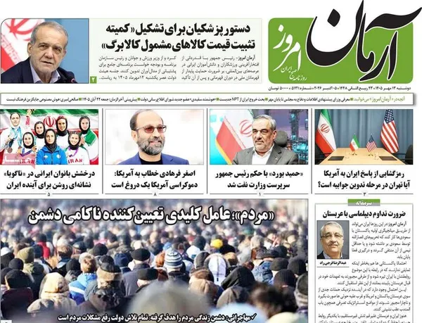 روزنامه&zwnj;های امروز دوشنبه ۱۳ مهر ۱۴۰۵