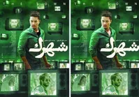 ساعد سهیلی و حجابی که رعایت نکرد