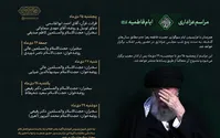 برنامه مراسم عزاداری فاطمیه ۱۴۴۲ در حضور رهبر انقلاب