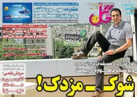 شوک مزدک!
