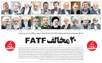 ۲۰ مخالف FATF را بشناسید+عکس