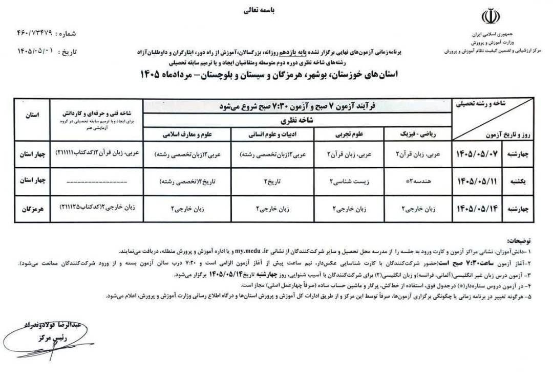 برنامه امتحانات نهایی پایه یازدهم ۴ استان جنوبی اعلام شد